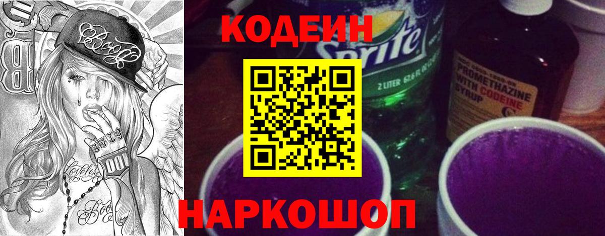 Codein напиток Lean (лин) Мелеуз